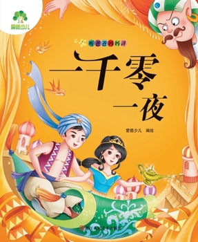 爱德少儿·听爸爸妈妈讲:一千零一夜