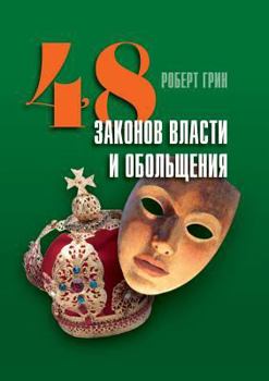Paperback 48 laws of power and seduction [Russian] Book