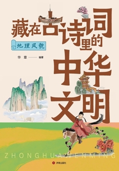 (Color picture) Chinese civilization hidden in ancient poetry: geographical features(Chinese Edition)