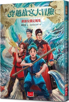 Paperback Adventure Through the Forbidden City 9 [Chinese] Book