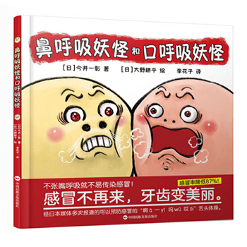 Hardcover Nose Breathing Monster and Mouth Breathing Monster [Chinese] Book
