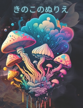 Paperback Mushroom Coloring Book,きのこのぬりえ: 大人の塗り絵は、| Book