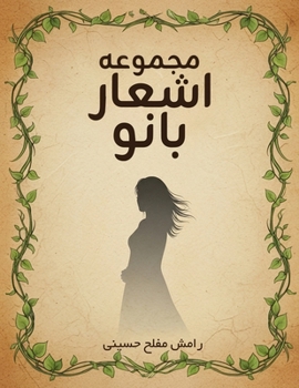 Paperback مجموعه اشعار بانو [Persian] Book