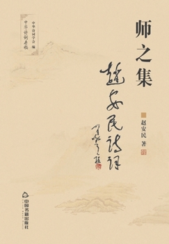 Paperback 师之集 [Chinese] Book