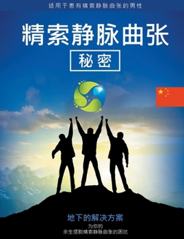 Paperback Varicocele: Secrets The Underground Solution for Getting Rid of Varicocele for The Rest of Your Life [ZH] [Chinese] Book