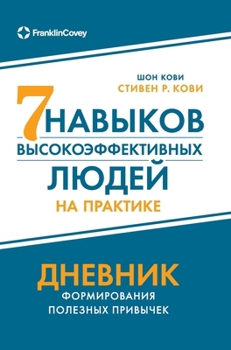 Hardcover Семь навыков высокоэффе& [Russian] Book