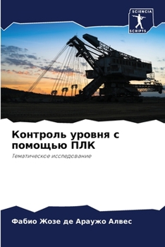 Контроль уровня с помощью ПЛК: Тематическое исследование