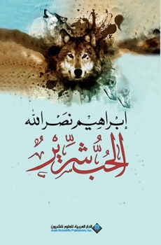 Paperback الحب شرير - Love is wicked [Arabic] Book