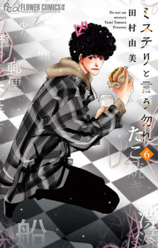 Don't Call It Mystery 6 (Japanese Edition)