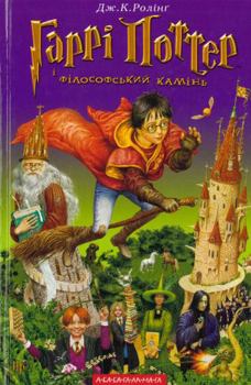 Garri Potter i filosofs'kij kamin'