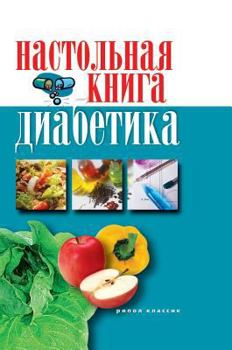Hardcover Handbook of diabetics [Russian] Book