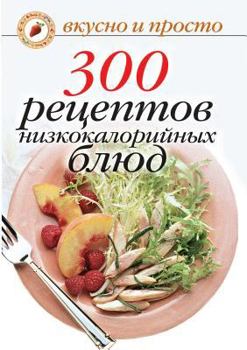 Paperback 300 recipes low-calorie meals [Russian] Book