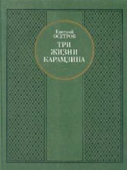 Hardcover Tri zhizni Karamzina: Roman-issledovanie (Russian Edition) [Russian] Book