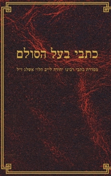 Hardcover כתבי בעל הסולם [Hebrew] Book