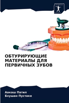 ОБТУРИРУЮЩИЕ МАТЕРИАЛЫ ДЛЯ ПЕРВИЧНЫХ ЗУБОВ