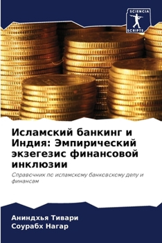 Paperback &#1048;&#1089;&#1083;&#1072;&#1084;&#1089;&#1082;&#1080;&#1081; &#1073;&#1072;&#1085;&#1082;&#1080;&#1085;&#1075; &#1080; &#1048;&#1085;&#1076;&#1080; [Russian] Book