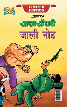 Hardcover Chacha Chaudhary Fake Currency (चाचा चौधरी जाली नोट) [Hindi] Book