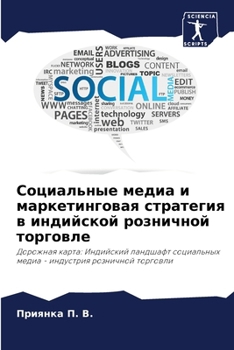 Paperback Социальные медиа и марке [Russian] Book