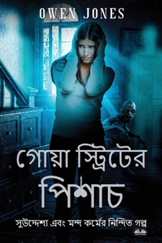 Paperback গোয়া স্ট্রিটের পিশাচ - বù [Bengali] Book