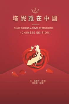 Paperback &#22612;&#22958;&#38597;&#22312;&#20013;&#22283;: Tania in China: A Novel by Ben Foster [Chinese] Book