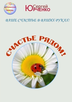 Paperback СЧАСТЬЕ РЯДОМ! [Russian] Book