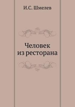Paperback Человек из ресторана [Russian] Book