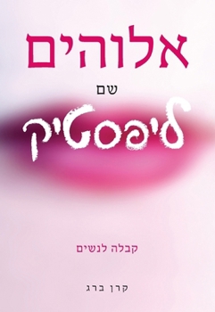 Paperback אלוהים שם ליפסטיק: קבלה ל [Hebrew] Book