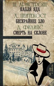 Hardcover Kaplya yada. Beskraynee zlo. Smert na sklone [Russian] Book