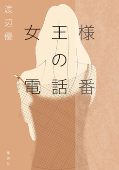 Hardcover The Queen's Phone Operator [Japanese] Book