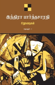 Paperback Indira Parthasarathy Sirukathaigal-1 / &#2951;&#2984;&#3021;&#2980;&#3007;&#2992;&#3006; &#2986;&#3006;&#2992;&#3021;&#2980;&#3021;&#2980;&#2970;&#300 [Tamil] Book