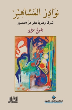Paperback نوادر المشاهير - Celebrity anecdotes [Arabic] Book