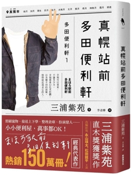 まほろ駅前多田便利軒 - Book #1 of the Tada's Do-It-All House