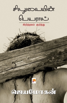 Paperback Siluvaiyin Peyaral / &#2970;&#3007;&#2994;&#3009;&#2997;&#3016;&#2991;&#3007;&#2985;&#3021; &#2986;&#3014;&#2991;&#2992;&#3006;&#2994;&#3021; [Tamil] Book