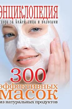 300 effective masks from natural products. Encyclopedia of facial skin care and hair