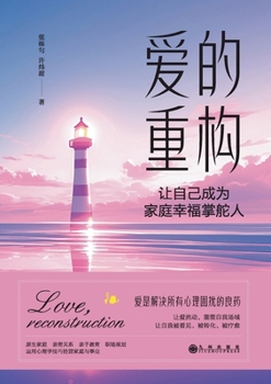 Reconstruction of love: Let yourself become the helmsman of family happiness(Chinese Edition)