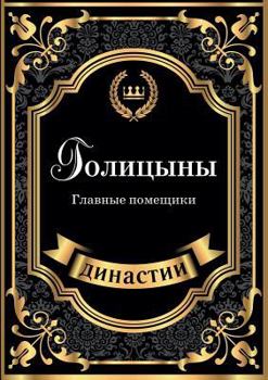 Paperback Голицыны. Главные помещи [Russian] Book