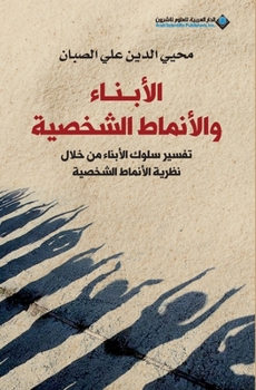Paperback الابناء والانماط الشخصي& [Arabic] Book