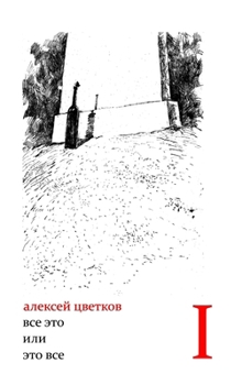 Vse eto, ili Eto vse . Sobranie stikhotvorenii v dvukh tomakh. Volume 1.