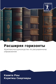 Paperback &#1056;&#1072;&#1089;&#1096;&#1080;&#1088;&#1103;&#1103; &#1075;&#1086;&#1088;&#1080;&#1079;&#1086;&#1085;&#1090;&#1099; [Russian] Book