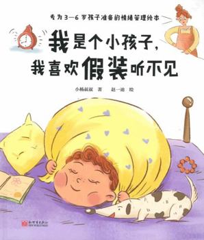 Hardcover I Pretend I Can't Hear You (Picture Books of Emotion Management for Children Aged 3 to 6) (Chinese Edition) [Chinese] Book