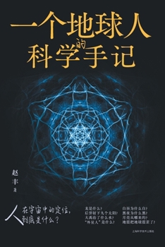 Paperback An Earth Observer's Scientific Reflections/一个地球人的科学手记 [Chinese] Book