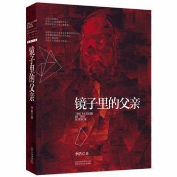Paperback The father of the mirror(Chinese Edition) [Chinese] Book