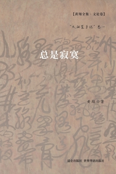 Paperback 总是寂寞: "太阳屋手记"卷一 [Undetermined] Book