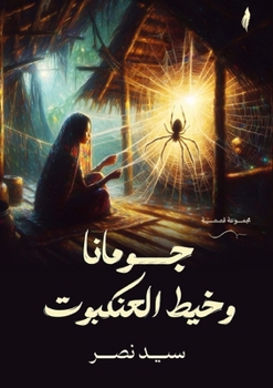 Paperback جومانا وخيط العنكبوت [Arabic] Book
