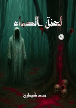 Paperback لعنة الدماء [Arabic] Book