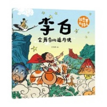 The Great Poet in Picture Books: Li Bai: The Moon - Chasing Swordsman (Chinese Edition)