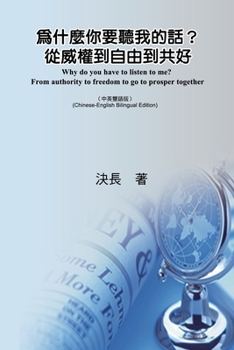 Paperback 為什麼你要聽我的話？從威權到自由到共ࣲ [Chinese] Book