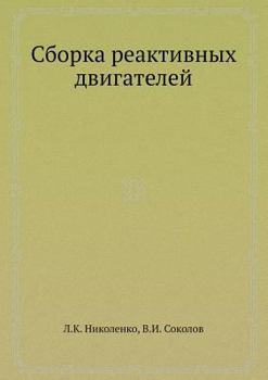 Paperback Sborka Reaktivnyh Dvigatelej [Russian] Book