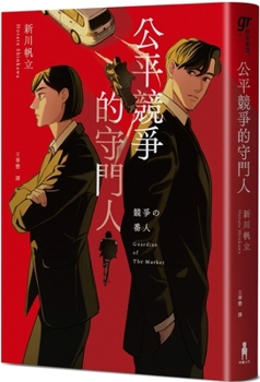 競争の番人 - Book #1 of the 競争の番人