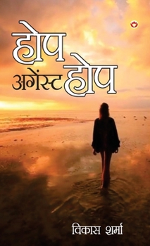 Hardcover Hope Against Hope (&#2361;&#2379;&#2346; &#2309;&#2327;&#2375;&#2306;&#2360;&#2381;&#2335; &#2361;&#2379;&#2346;) [Hindi] Book